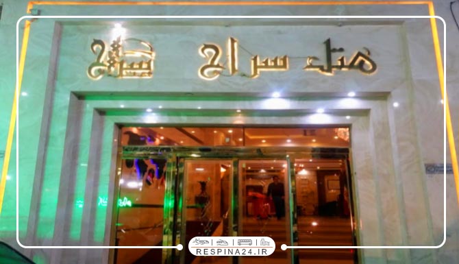 هتل سراج مشهد